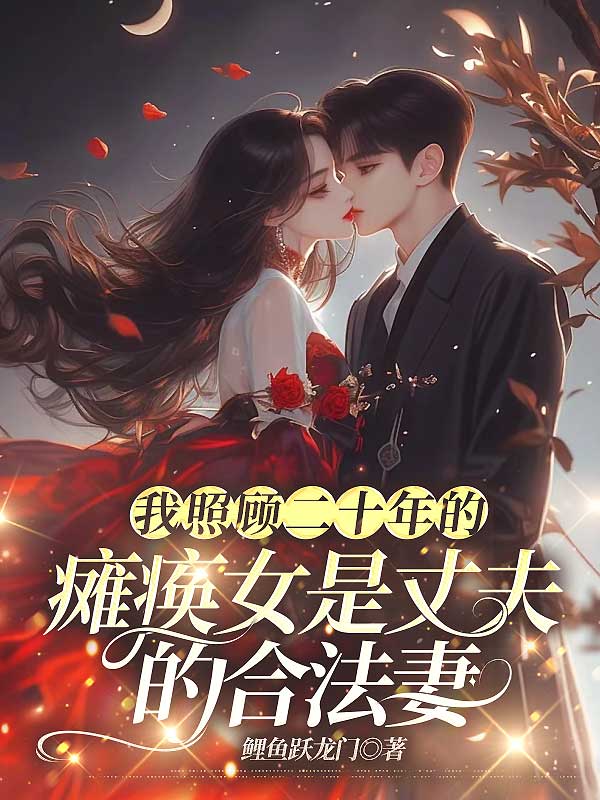 我照顾二十年的瘫痪女是丈夫的合法妻