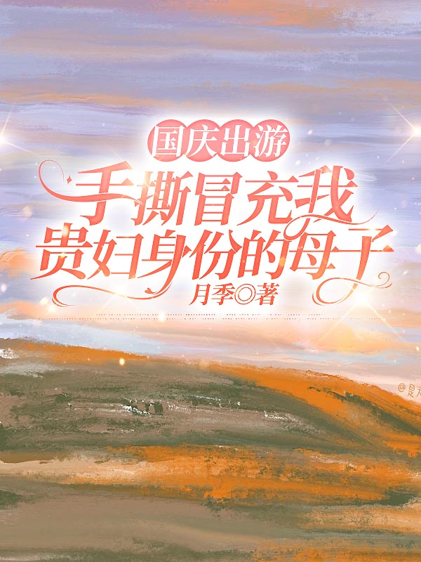 国庆出游，手撕冒充我贵妇身份的母子