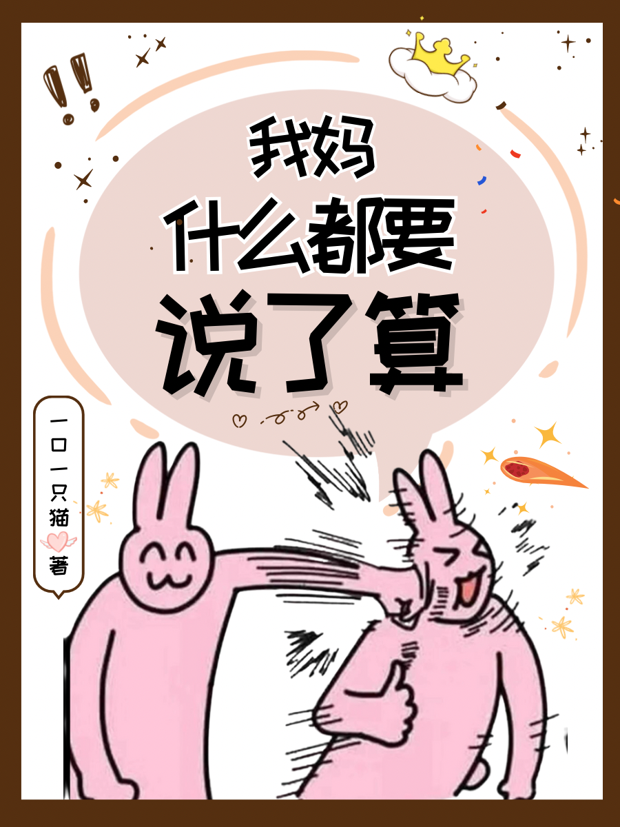 我妈什么都要说了算