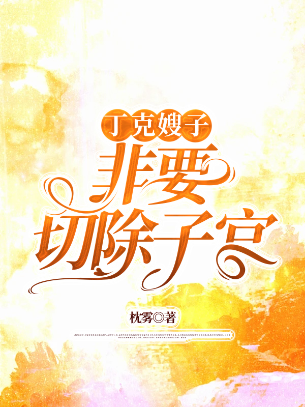 丁克嫂子非要切除子宫