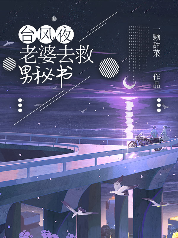 台风夜老婆去救男秘书