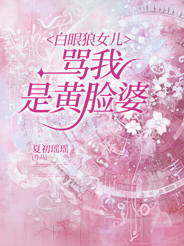 白眼狼女儿骂我是黄脸婆