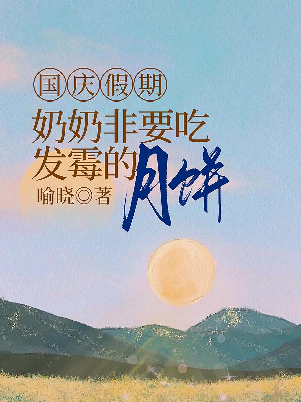 国庆假期，奶奶非要吃发霉的月饼