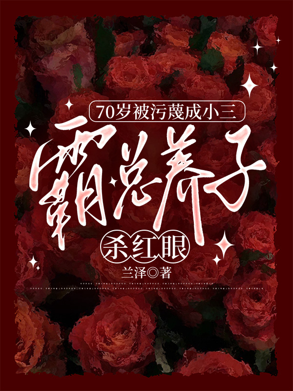 70岁被污蔑成小三，霸总养子杀红眼