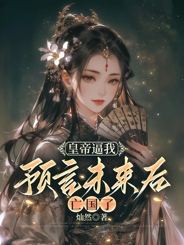 皇帝逼我预言未来后，亡国了