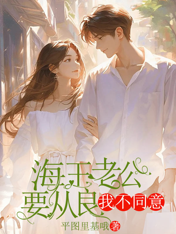 海王老公要从良，我不同意