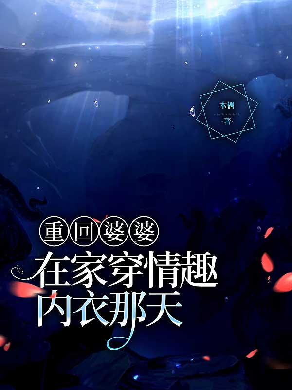 重回婆婆在家穿情趣内衣那天