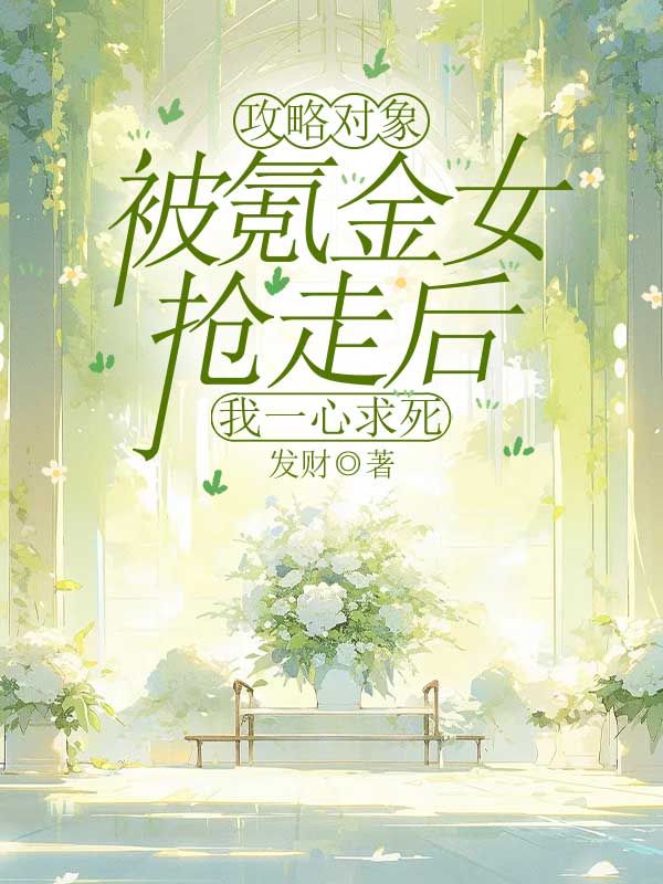 攻略对象被氪金女抢走后，我一心求死