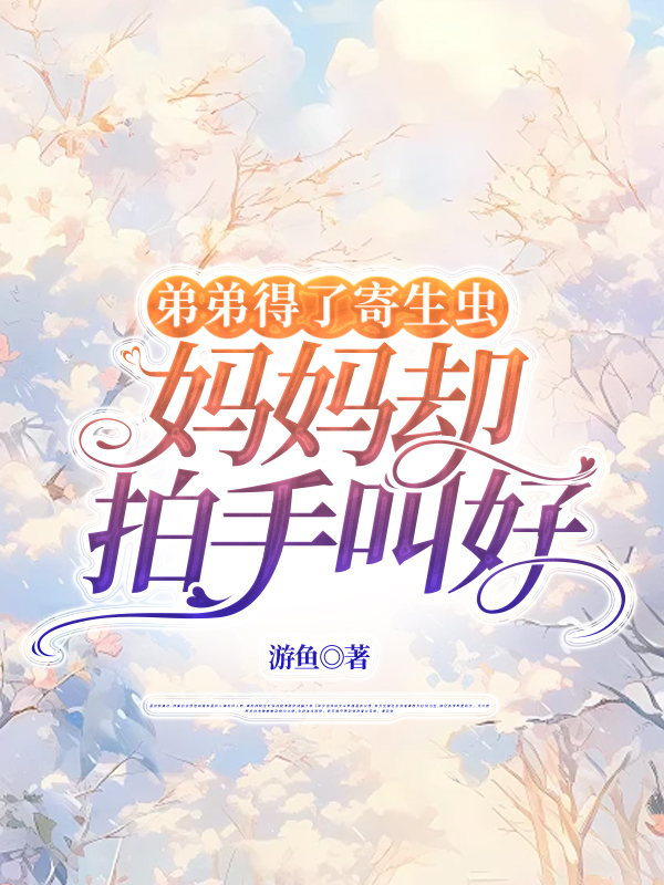 弟弟得了寄生虫，妈妈却拍手叫好