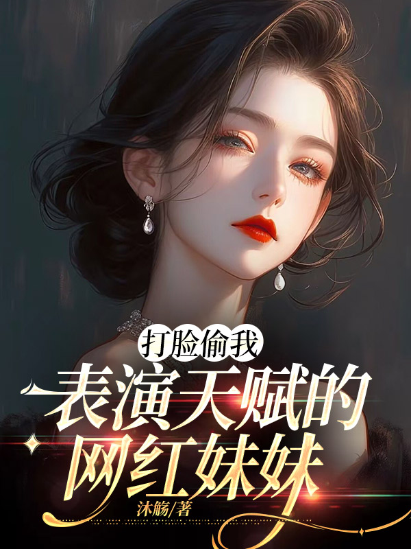 打脸偷我表演天赋的网红妹妹