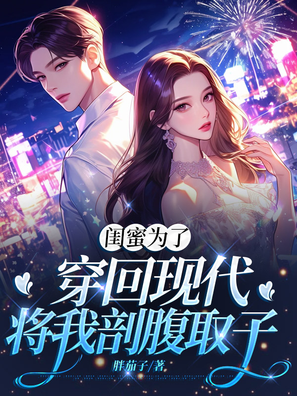 闺蜜为了穿回现代，将我剖腹取子