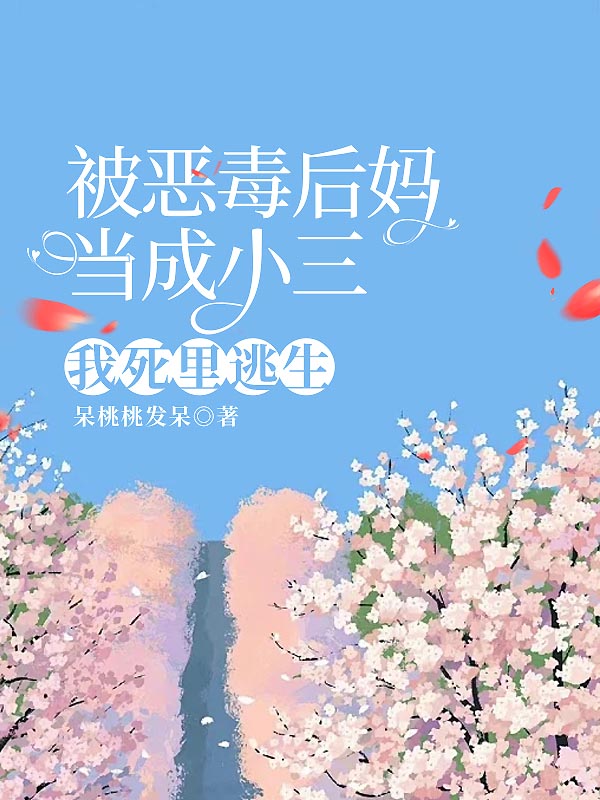 被恶毒后妈当成小三，我死里逃生