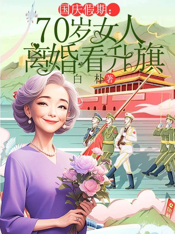 国庆假期：70岁女人离婚看升旗