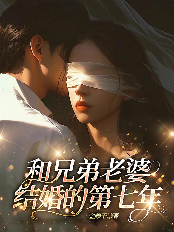 和兄弟老婆结婚的第七年