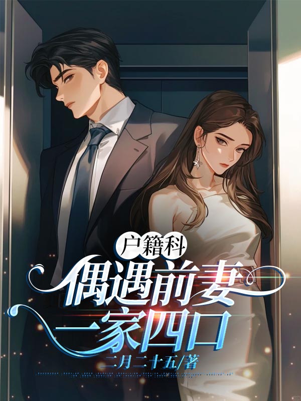 户籍科偶遇前妻一家四口
