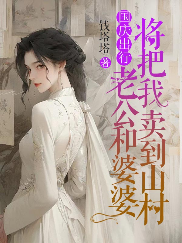 国庆出行，老公和婆婆将把我卖到山村