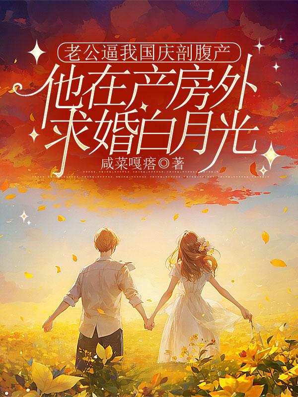 老公逼我国庆剖腹产，他在产房外求婚白月光
