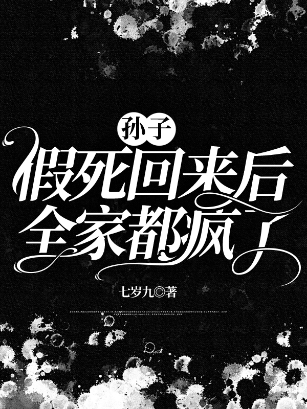 孙子假死回来后全家都疯了