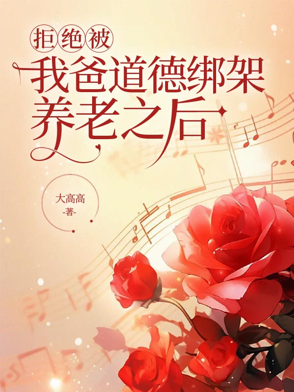 拒绝被我爸道德绑架养老之后