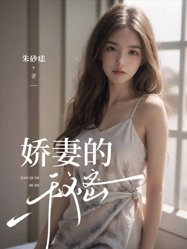 娇妻的秘密