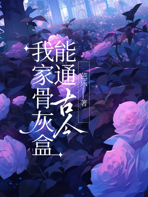 我家骨灰盒能通古今