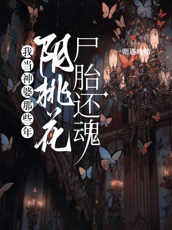 我当神婆那些年：阴桃花尸胎还魂