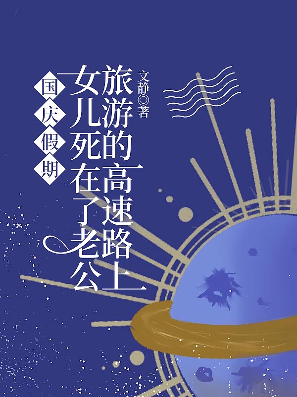 国庆假期，女儿死在了老公旅游的高速路上