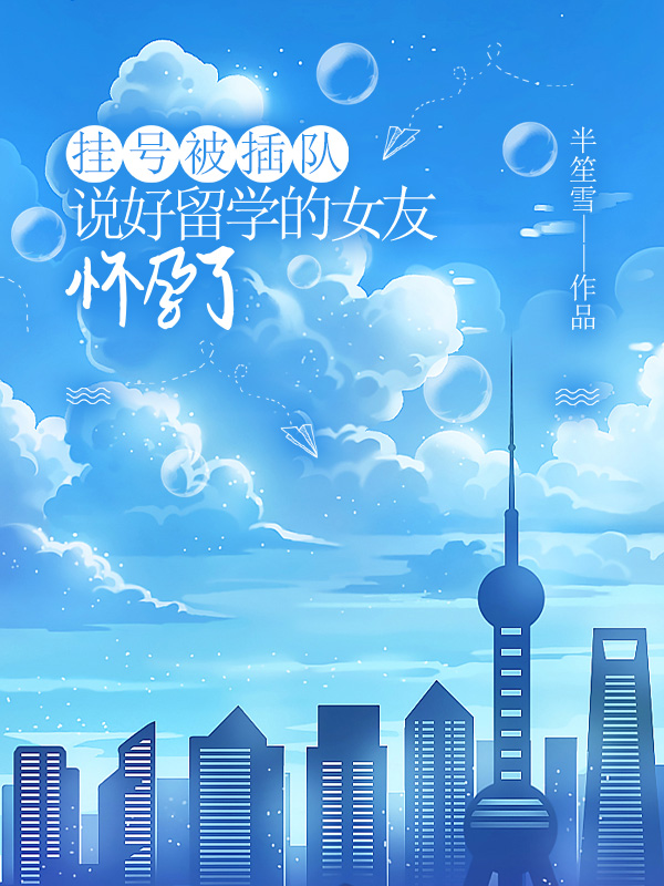 挂号被插队，说好留学的女友怀孕了