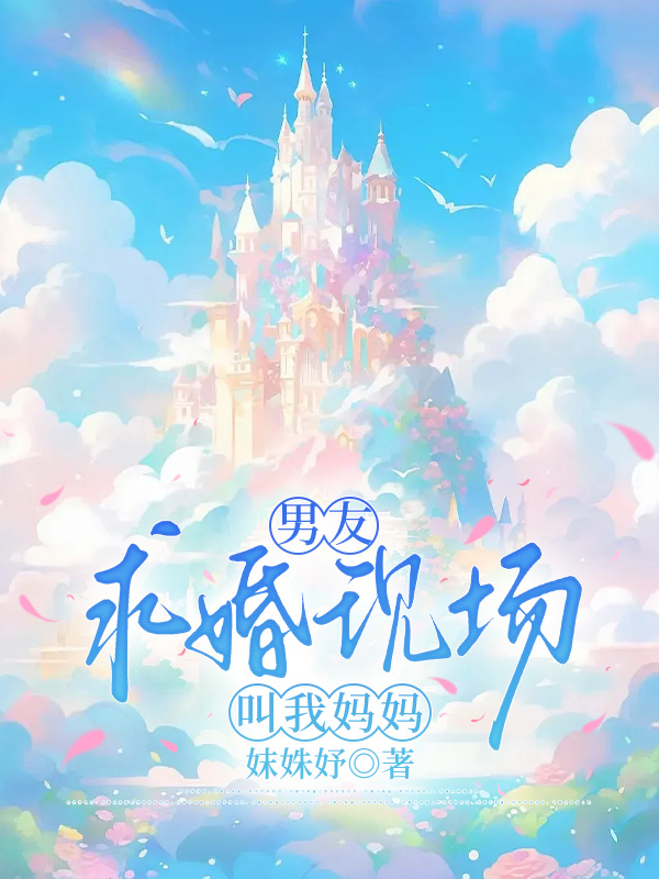 男友求婚现场，陌生小孩叫我妈妈