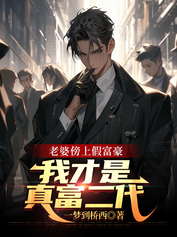 老婆傍上假富豪，我才是真富二代