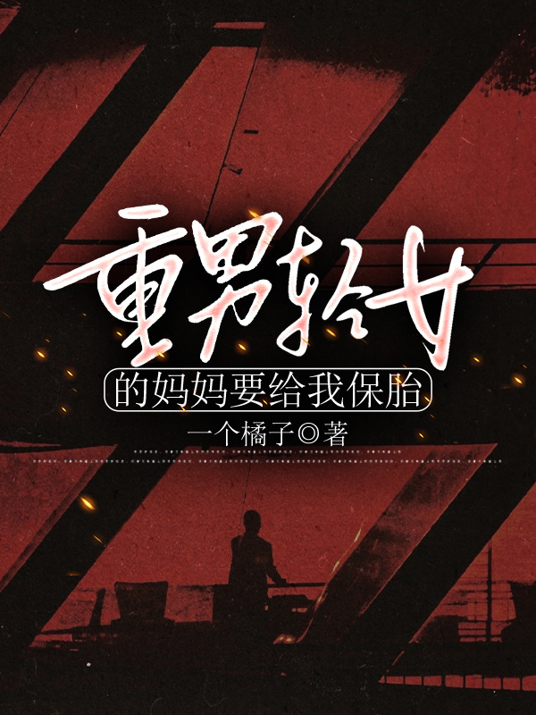 重男轻女的妈妈要给我保胎