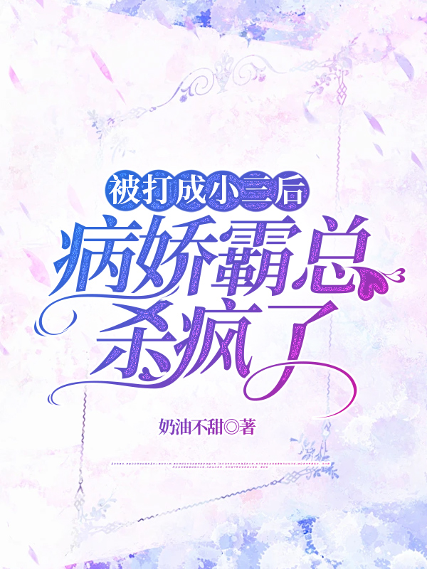 被打成小三后，病娇霸总杀疯了