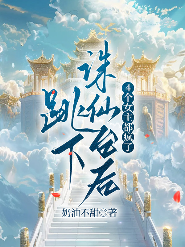跳下诛仙台后，4个女主都疯了