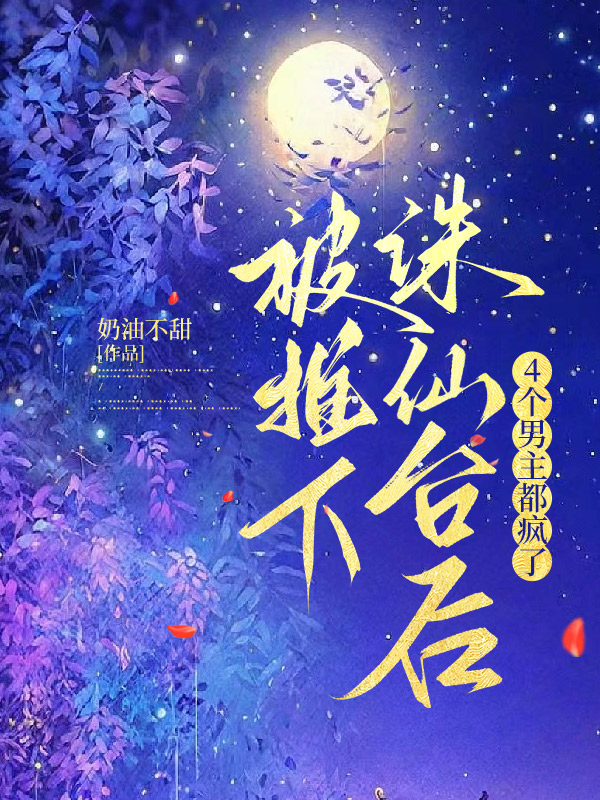 被推下诛仙台后，4个男主都疯了