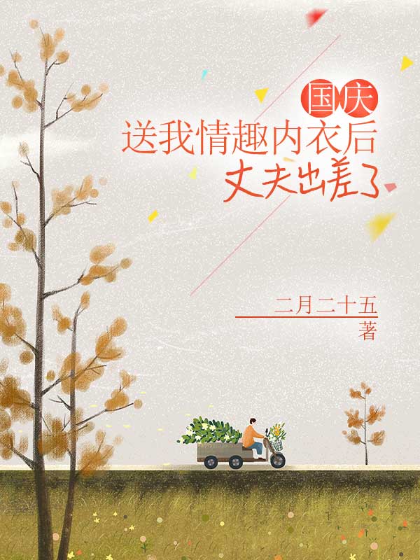 国庆送我情趣内衣后，丈夫出差了