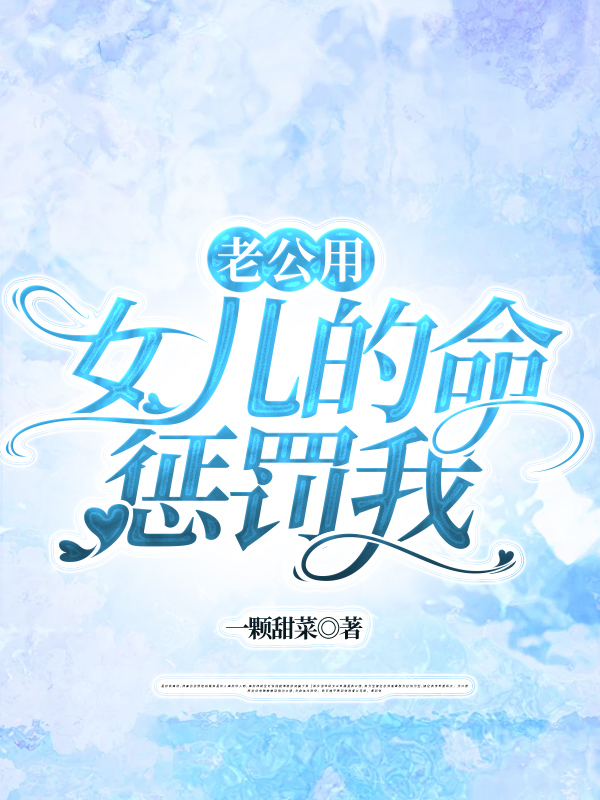 老公用女儿的命惩罚我