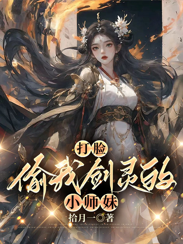 打脸偷我剑灵的小师妹