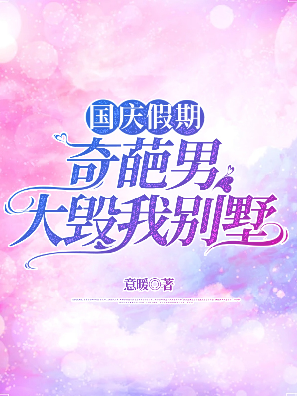 国庆假期，奇葩男大毁我别墅