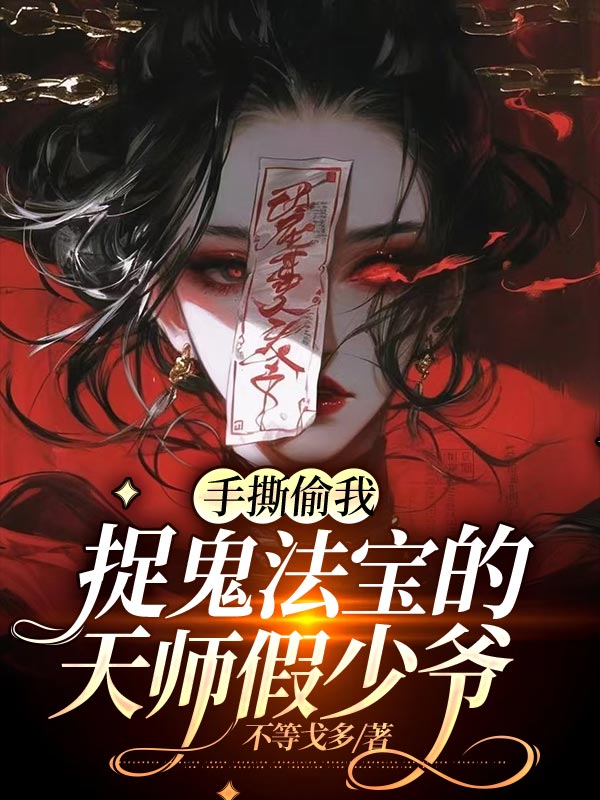 手撕偷我捉鬼法宝的天师假少爷
