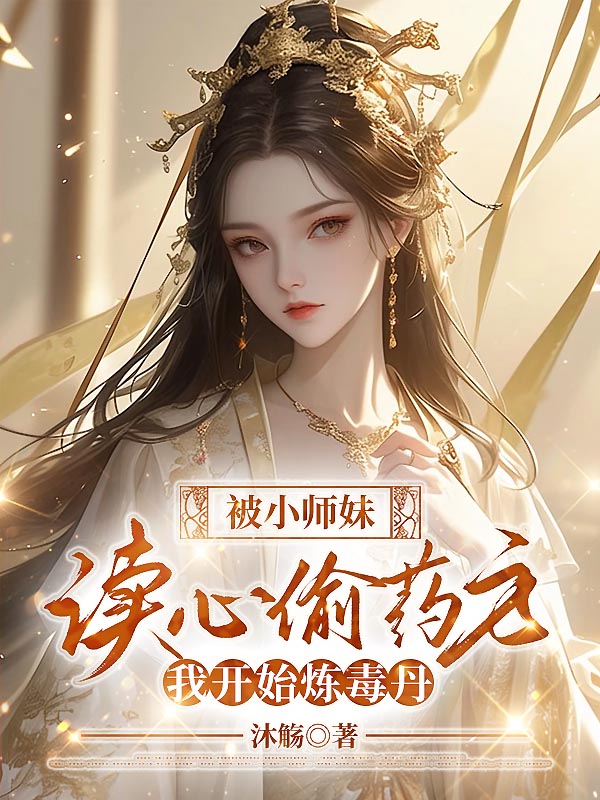 被小师妹读心偷药方，我开始炼毒丹