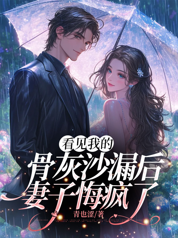 看见我的骨灰沙漏后，妻子悔疯了