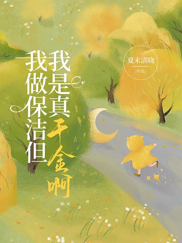 我做保洁但我是真千金啊