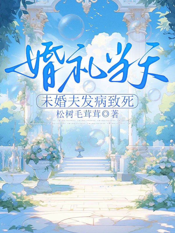 婚礼当天，未婚夫发病致死