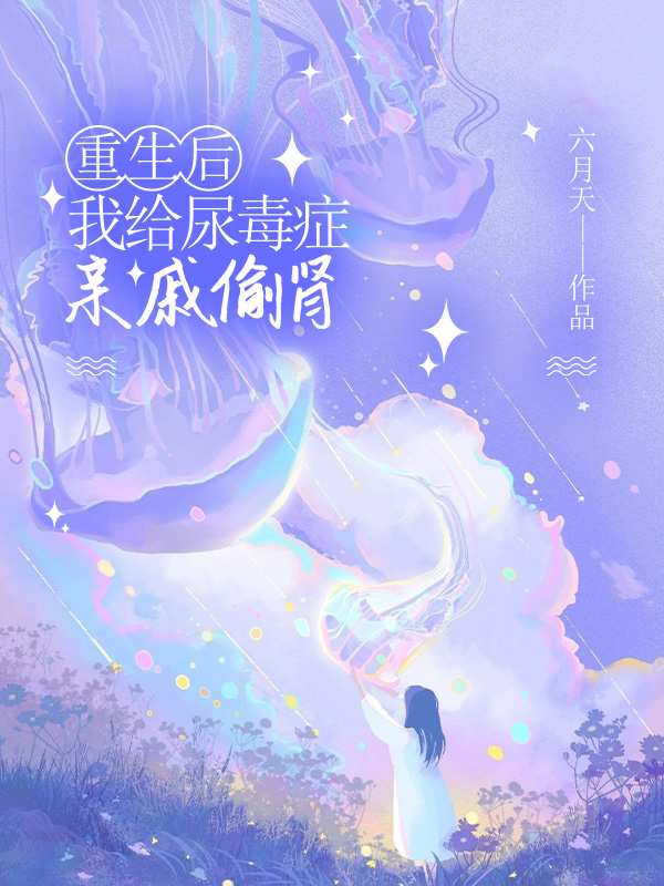 重生后，我给尿毒症亲戚偷肾