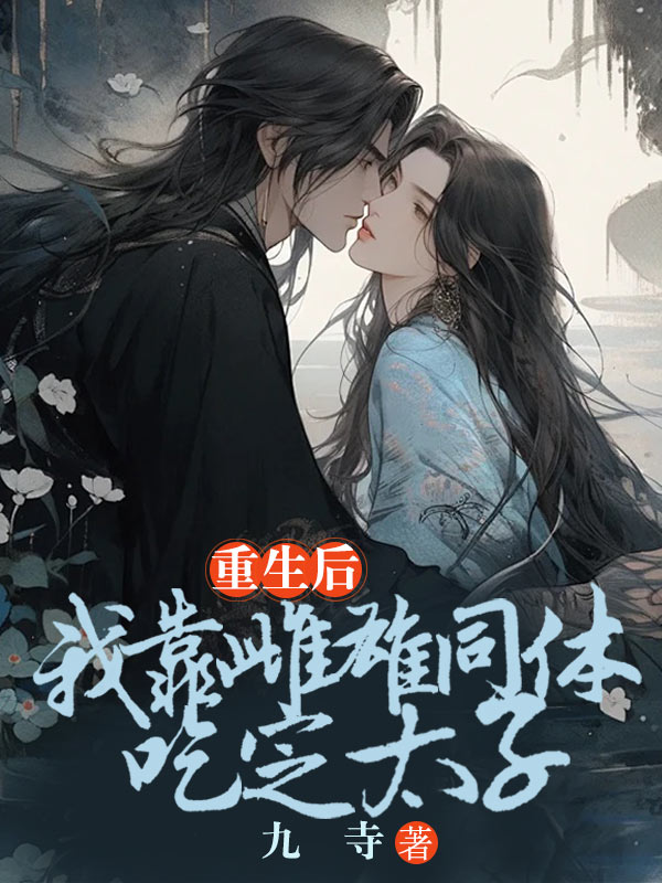 重生后我靠雌雄同体吃定太子
