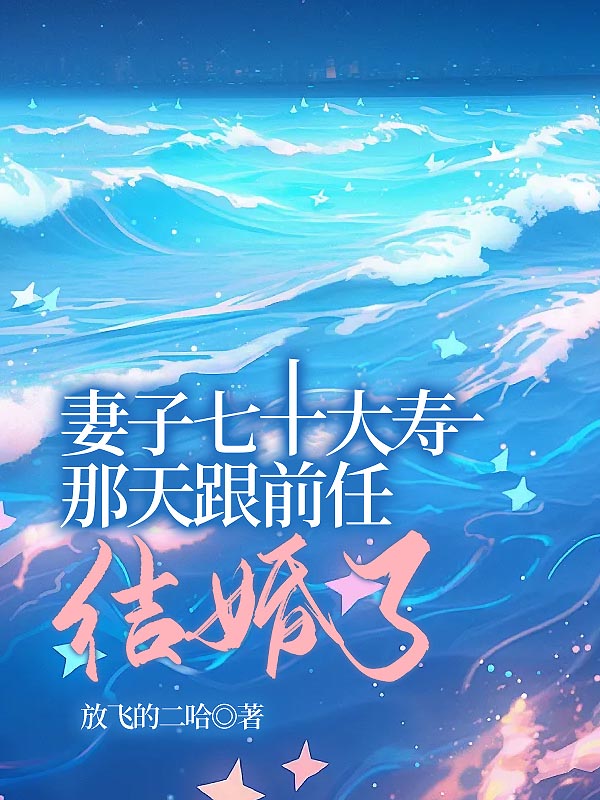 妻子七十大寿那天跟前任结婚了