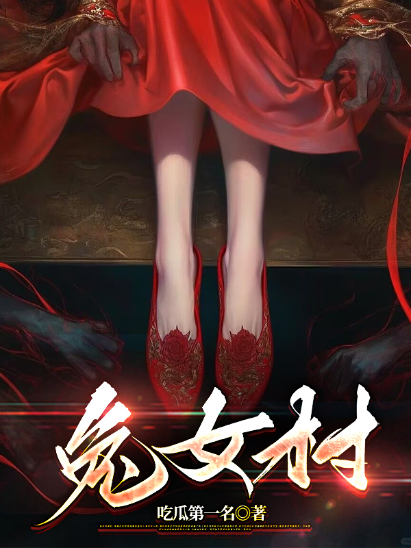 兔女村