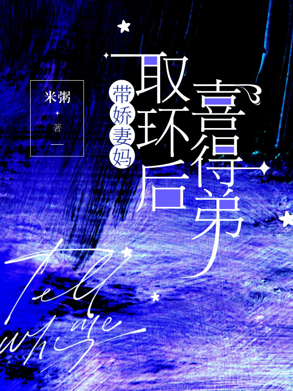 带娇妻妈取环后喜得弟