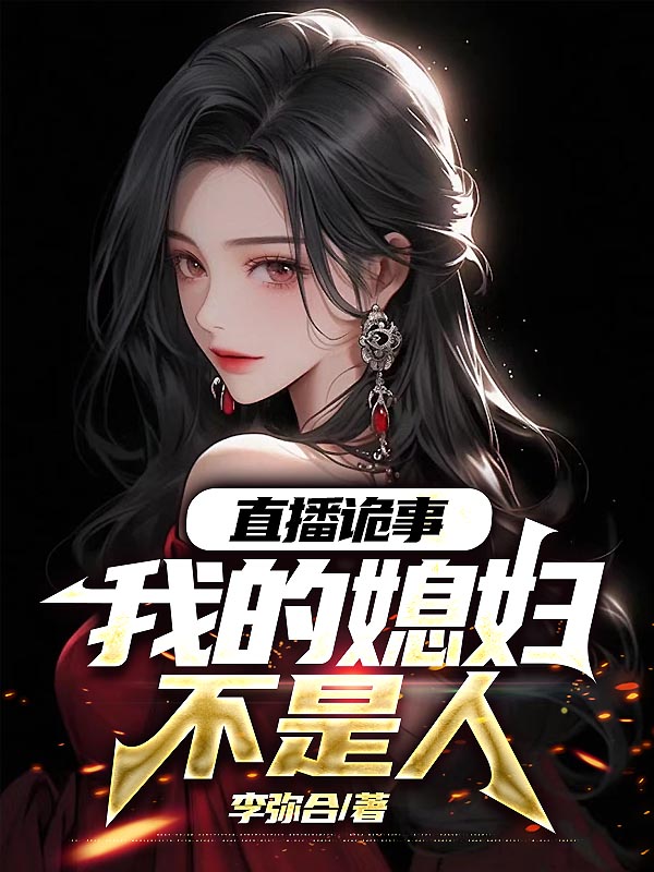 直播诡事：我的媳妇不是人