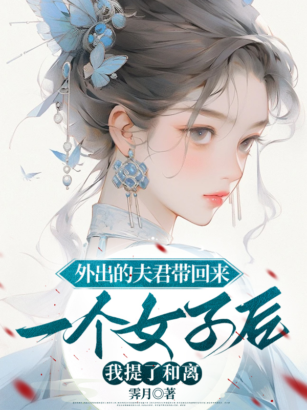 外出的夫君带回来一个女子后，我提了和离